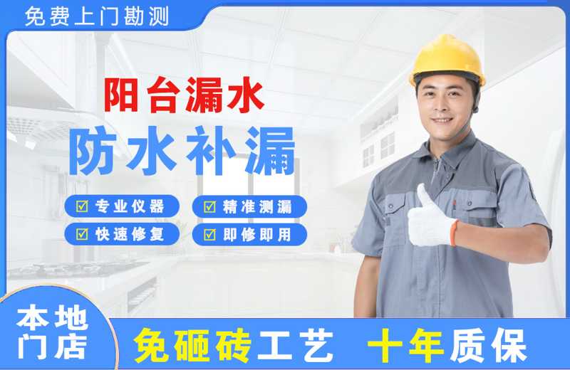 龙马潭阳台漏水维修